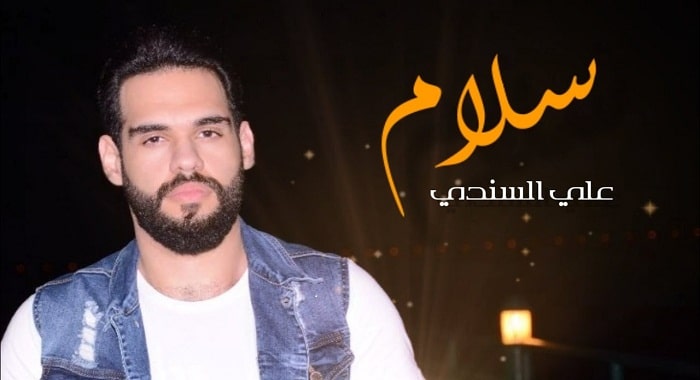 اغنية سلام