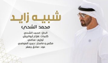 اغنية شبيه زايد