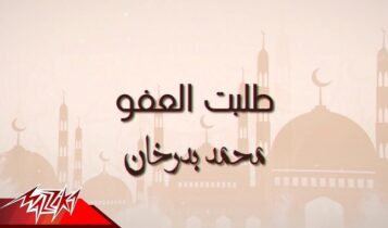 اغنية طلبت العفو
