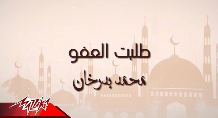 اغنية طلبت العفو