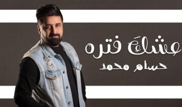 اغنية عشك فتره