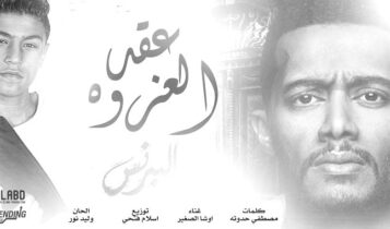اغنية عقد العزوة