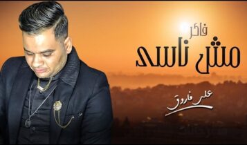 اغنية فاكر مش ناسي