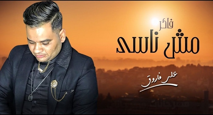اغنية فاكر مش ناسي