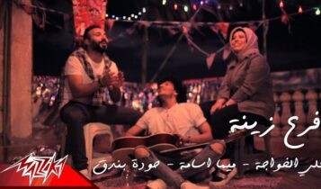 اغنية فرع زينة