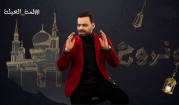 اغنية لمة العيلة