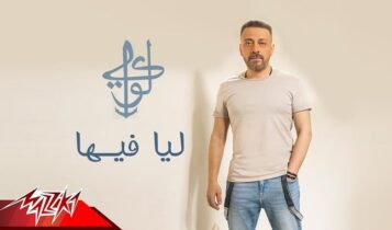 اغنية ليا فيها