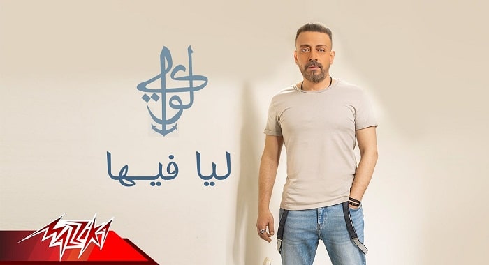 اغنية ليا فيها