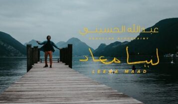 اغنية لينا ميعاد