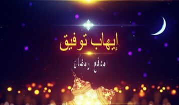 اغنية مدفع رمضان