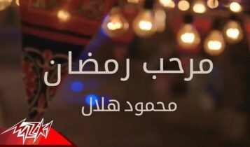 اغنية مرحب رمضان