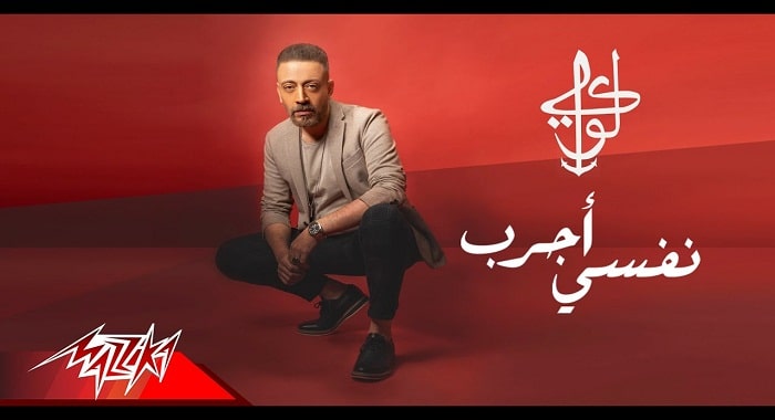 اغنية نفسي اجرب
