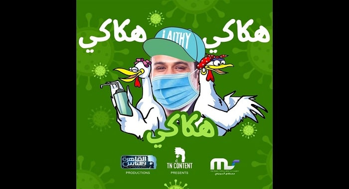اغنية هكاكي هكاكي