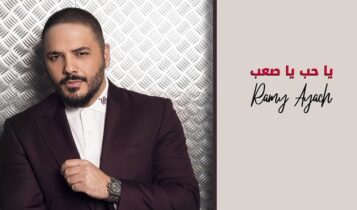 اغنية يا حب يا صعب