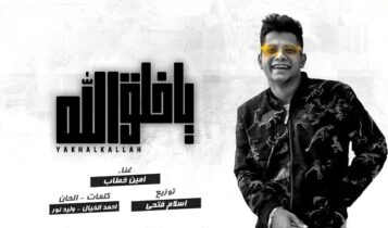 اغنية يا خلق الله