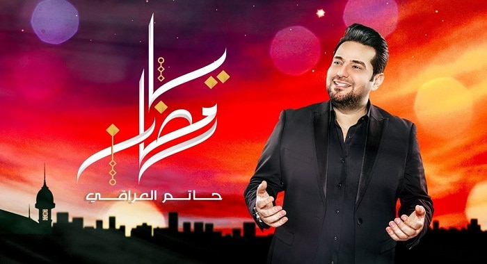 اغنية يا رمضان