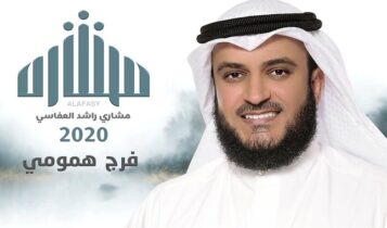 كلمات دعاء فرج همومي - مشاري العفاسي