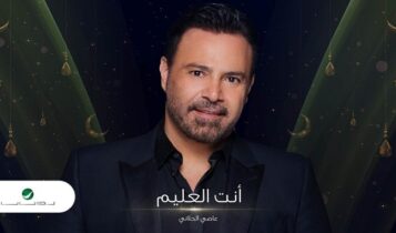 دعاء انت العليم