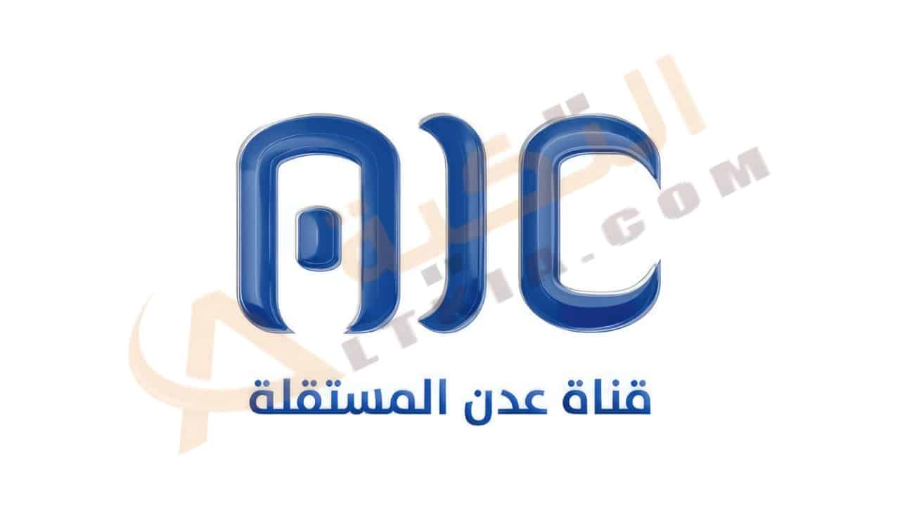 تردد قناة عدن المستقلة