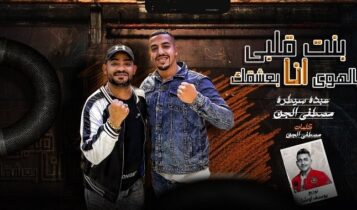 مهرجان بنت قلبي يا لهوي انا بعشقك