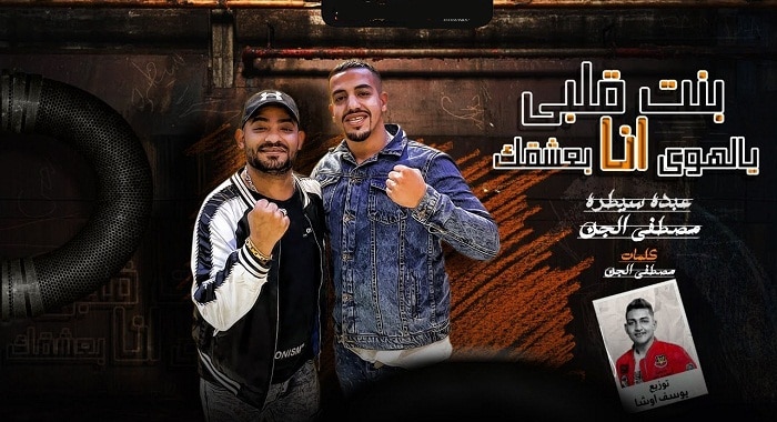 مهرجان بنت قلبي يا لهوي انا بعشقك
