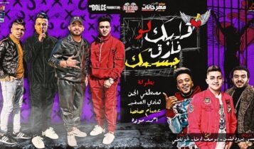 مهرجان قلبك لو فارق جسمك