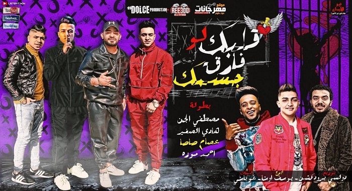 مهرجان قلبك لو فارق جسمك