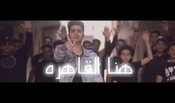 مهرجان هنا القاهرة