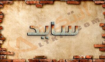 معنى اسم سايد