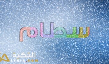 معنى اسم سطام