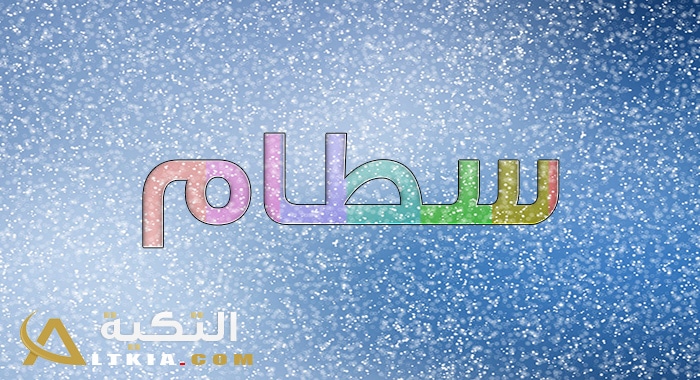 معنى اسم سطام