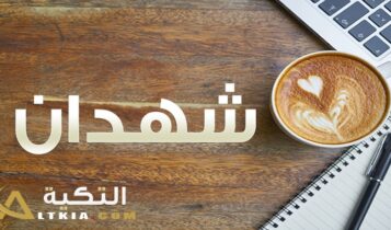 معنى اسم شهدان
