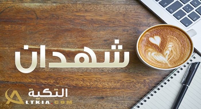 معنى اسم شهدان