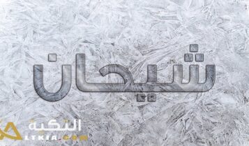 معنى اسم شيحان