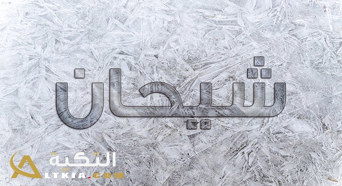 معنى اسم شيحان