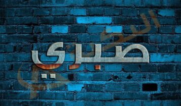 معنى اسم صبري