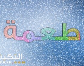 معنى اسم طعمة