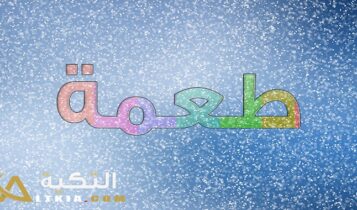 معنى اسم طعمة