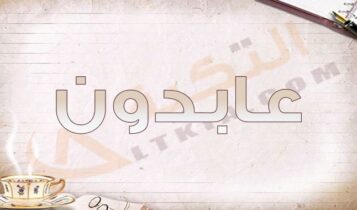 معنى اسم عابدون