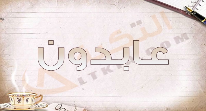 معنى اسم عابدون