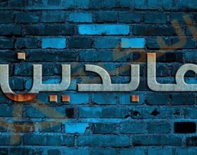 معنى اسم عابدين