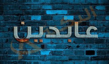معنى اسم عابدين