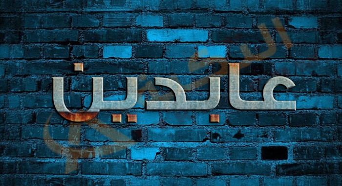 معنى اسم عابدين