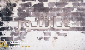 معنى اسم عاشور