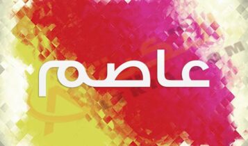 معنى اسم عاصم