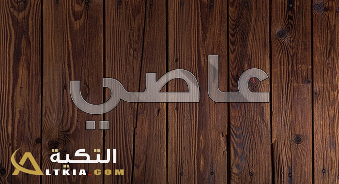 معنى اسم عاصي