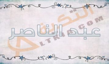 معنى اسم عبد الناصر