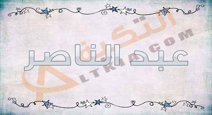 معنى اسم عبد الناصر