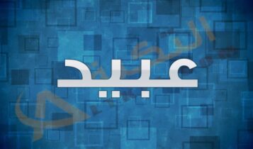 معنى اسم عبيد