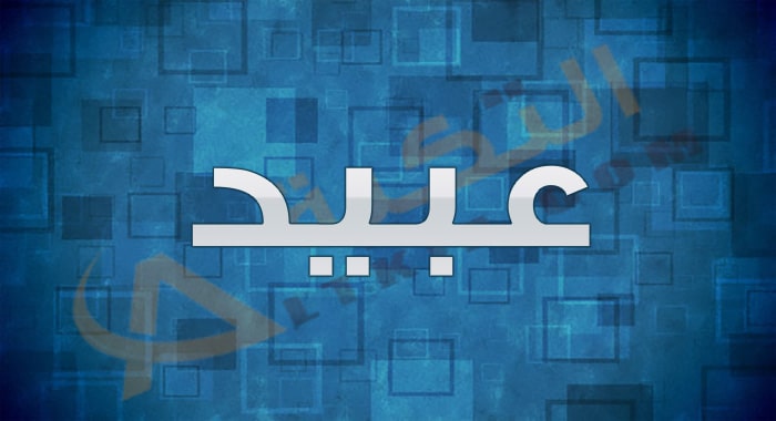 معنى اسم عبيد